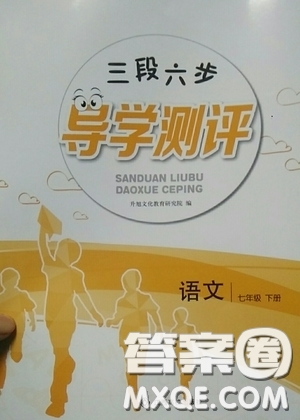 江西高校出版社2020三段六步導(dǎo)學(xué)測評七年級語文下冊創(chuàng)新版答案