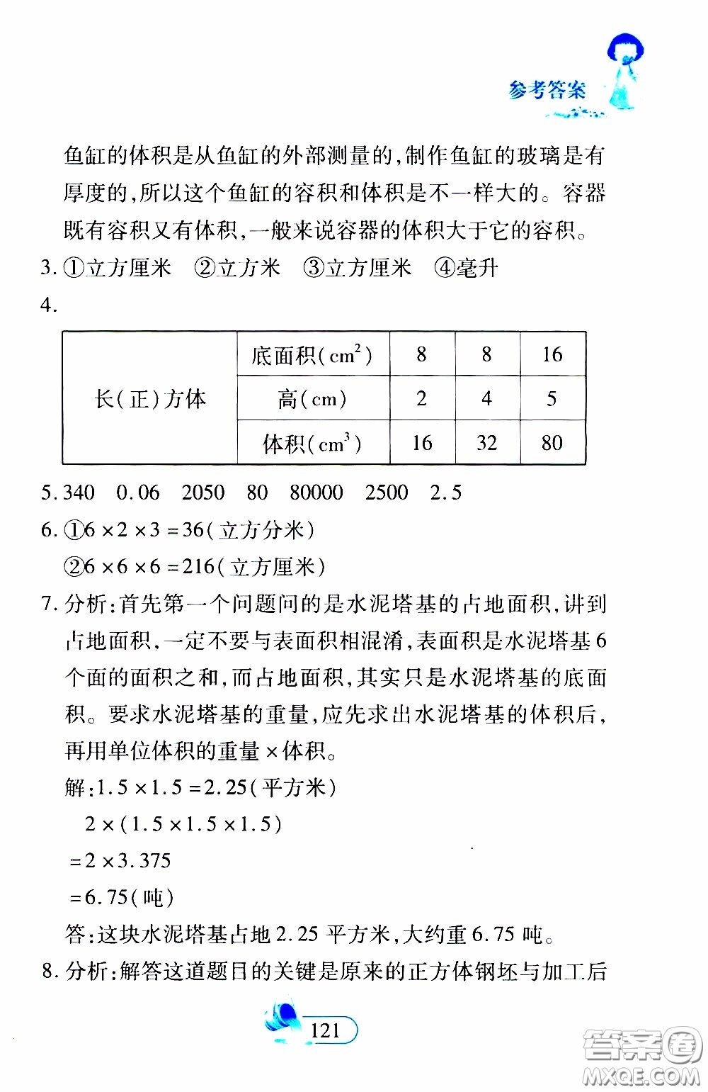 二十一世紀(jì)出版社2020年數(shù)學(xué)新思維五年級下冊參考答案