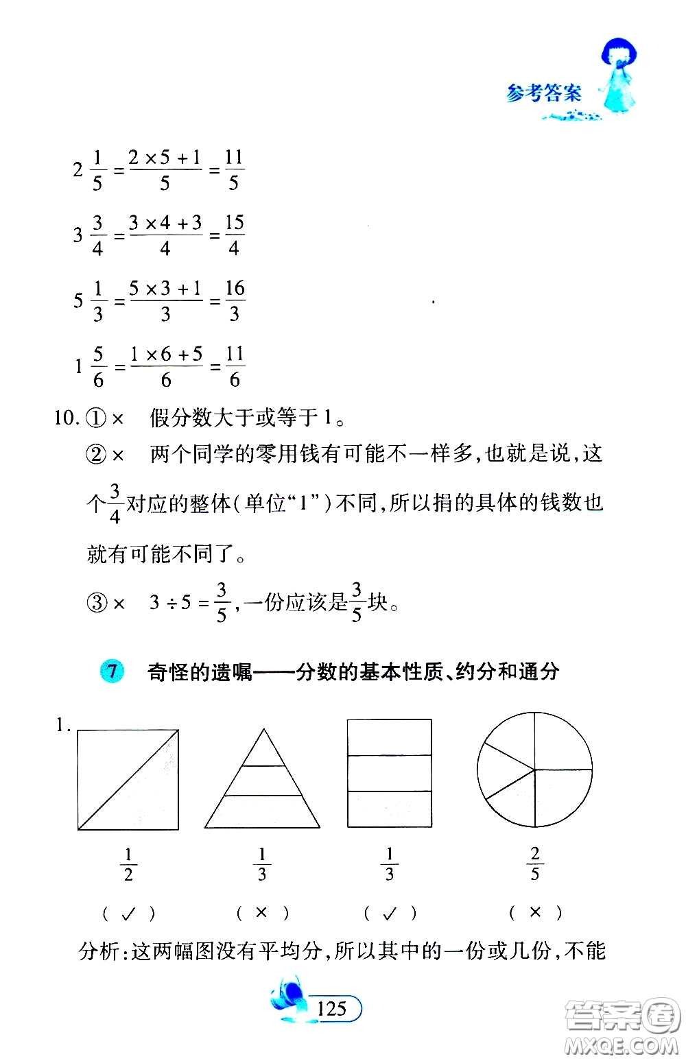 二十一世紀(jì)出版社2020年數(shù)學(xué)新思維五年級下冊參考答案