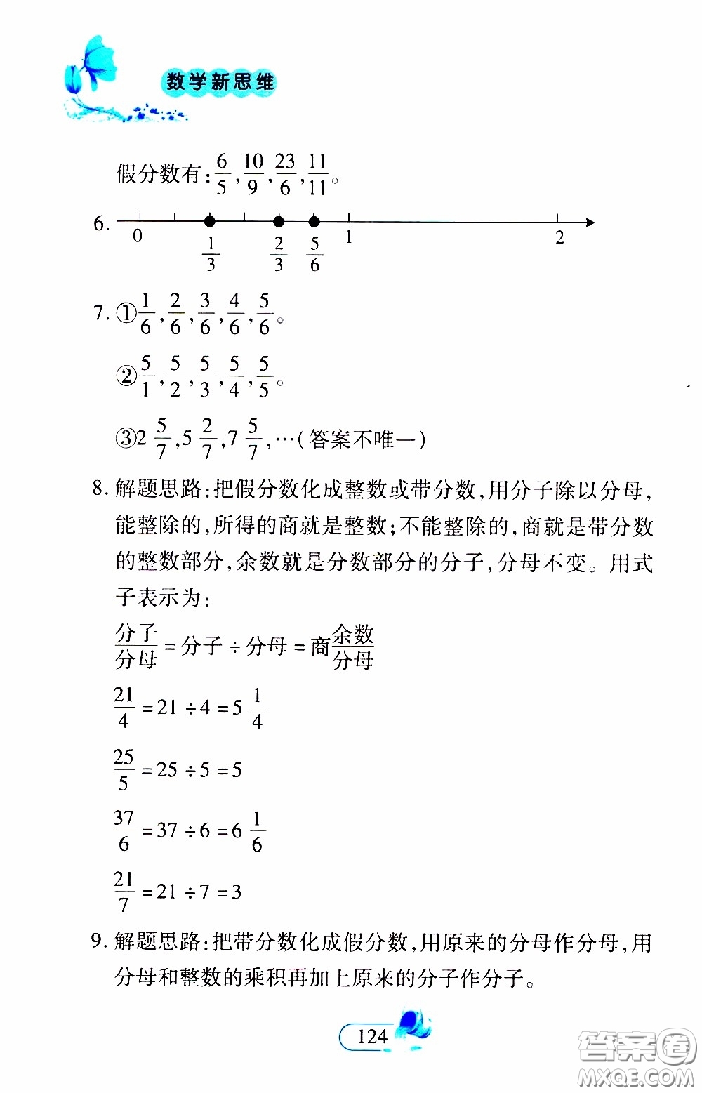 二十一世紀(jì)出版社2020年數(shù)學(xué)新思維五年級下冊參考答案