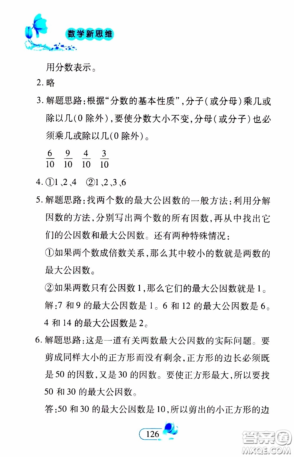 二十一世紀(jì)出版社2020年數(shù)學(xué)新思維五年級下冊參考答案