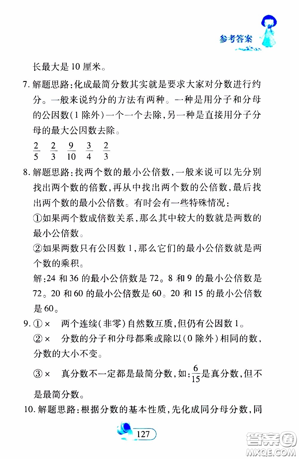 二十一世紀(jì)出版社2020年數(shù)學(xué)新思維五年級下冊參考答案