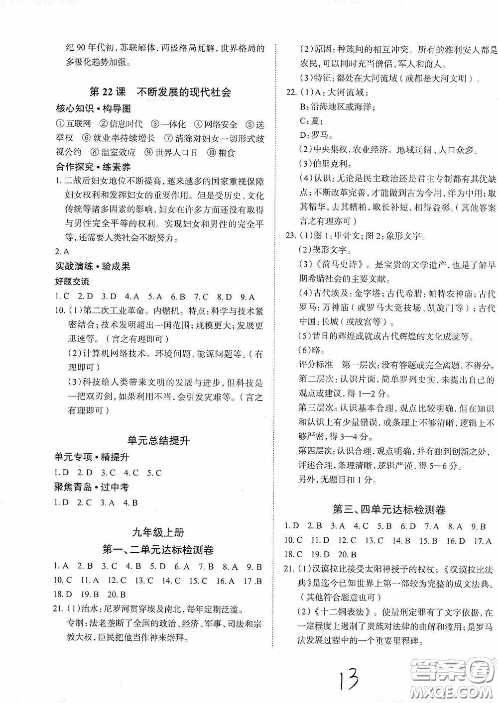 安徽師范大學(xué)出版社2020智學(xué)島四維文化中考檔案初中同步學(xué)案導(dǎo)學(xué)九年級(jí)歷史下冊青島專用答案