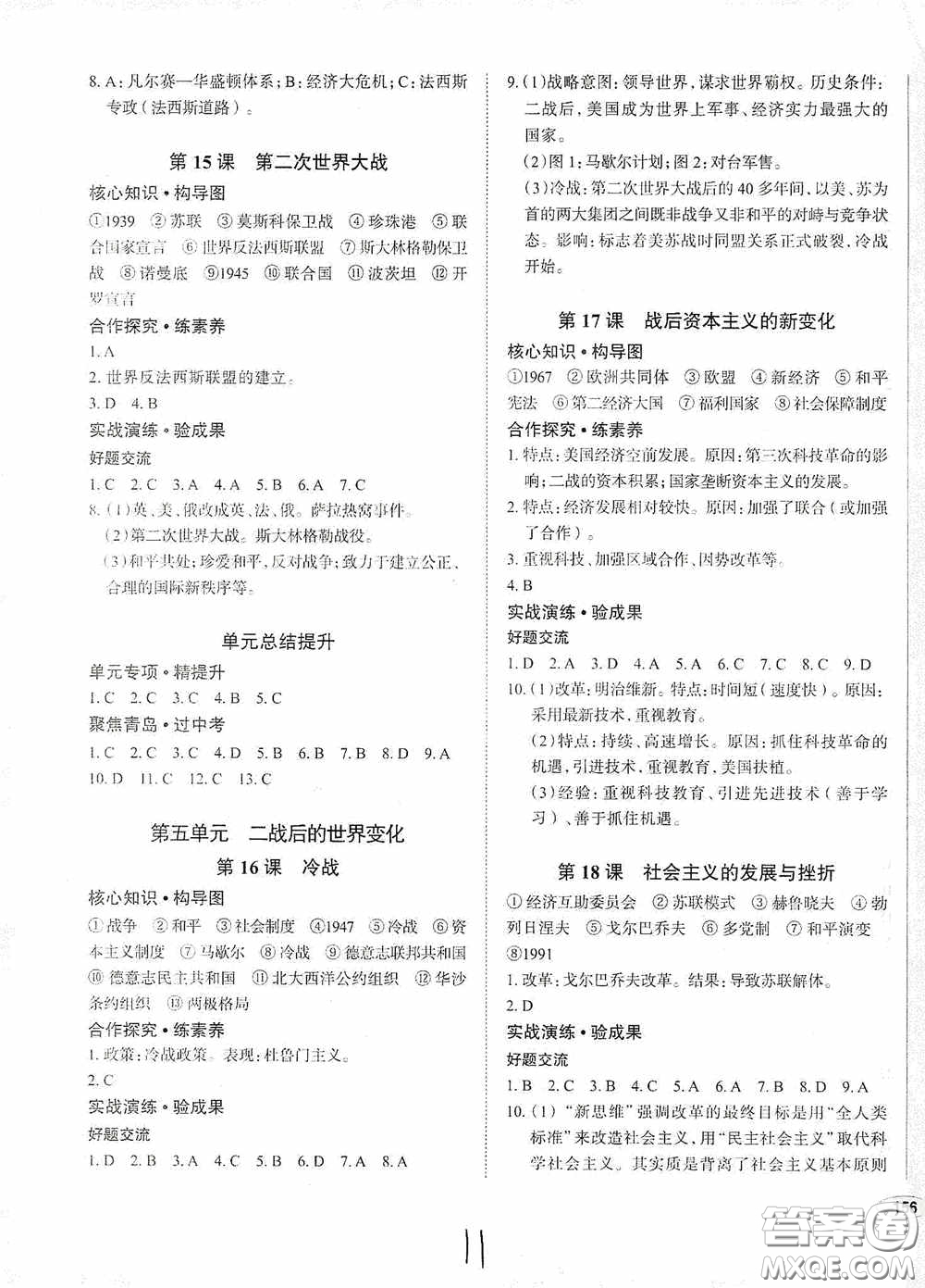 安徽師范大學(xué)出版社2020智學(xué)島四維文化中考檔案初中同步學(xué)案導(dǎo)學(xué)九年級(jí)歷史下冊青島專用答案