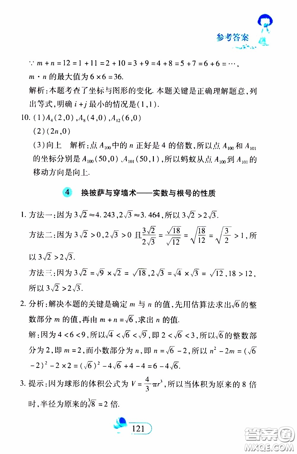 二十一世紀出版社2020年數(shù)學新思維七年級下冊參考答案