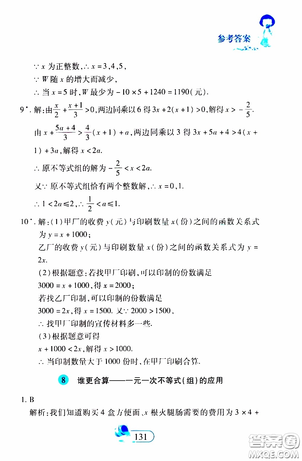 二十一世紀出版社2020年數(shù)學新思維七年級下冊參考答案