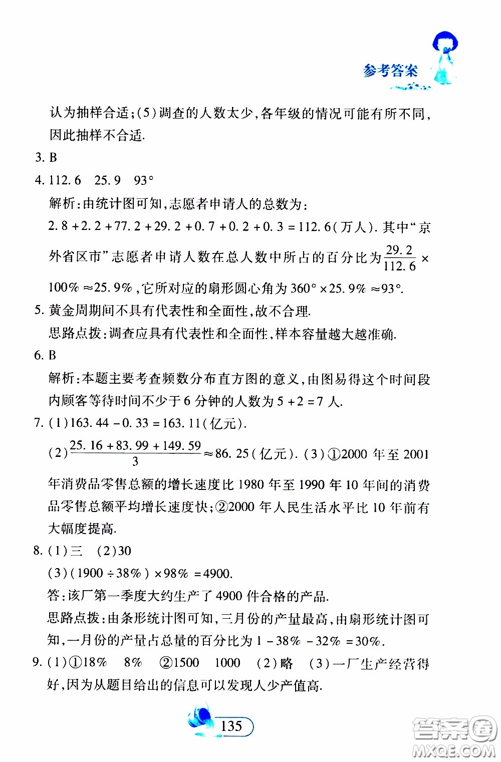 二十一世紀出版社2020年數(shù)學新思維七年級下冊參考答案