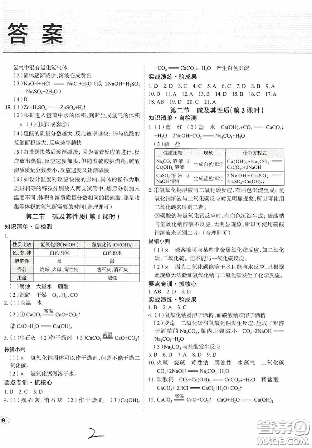 2020智學島四維文化中考檔案初中同步學案導學九年級化學下冊青島專用答案