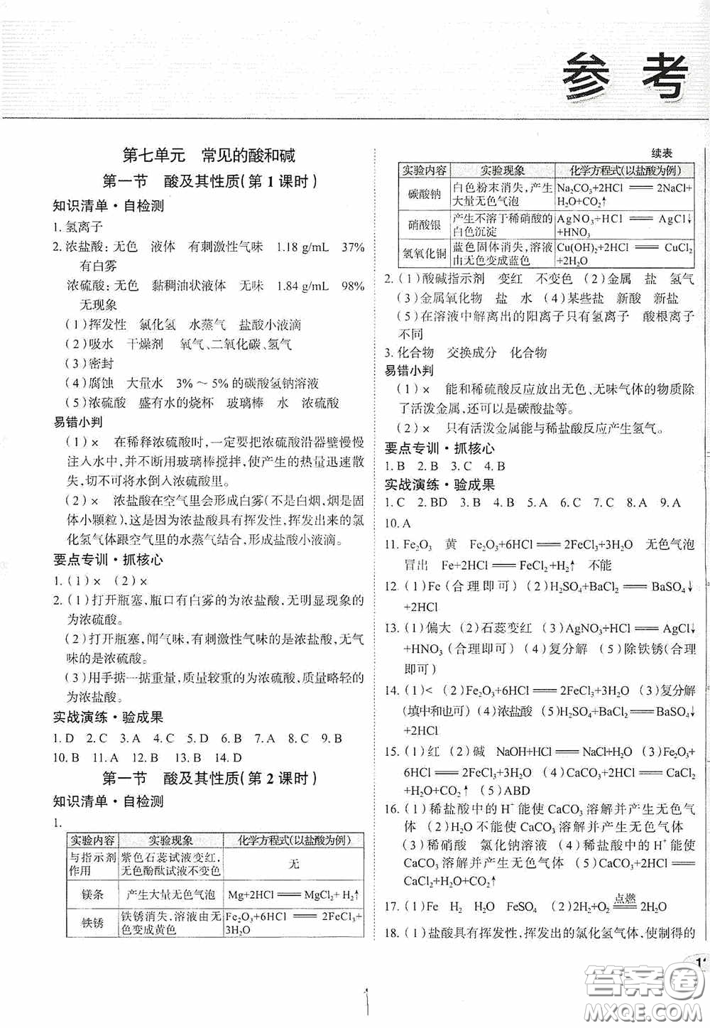 2020智學島四維文化中考檔案初中同步學案導學九年級化學下冊青島專用答案