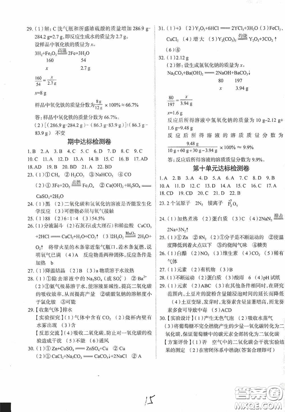 2020智學島四維文化中考檔案初中同步學案導學九年級化學下冊青島專用答案