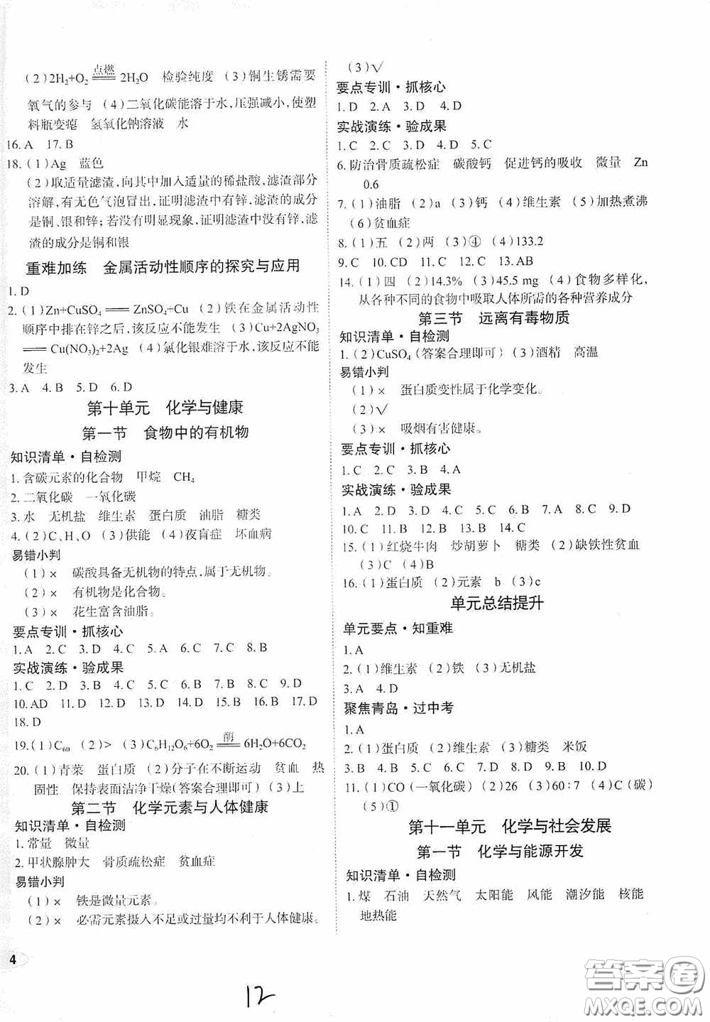 2020智學島四維文化中考檔案初中同步學案導學九年級化學下冊青島專用答案