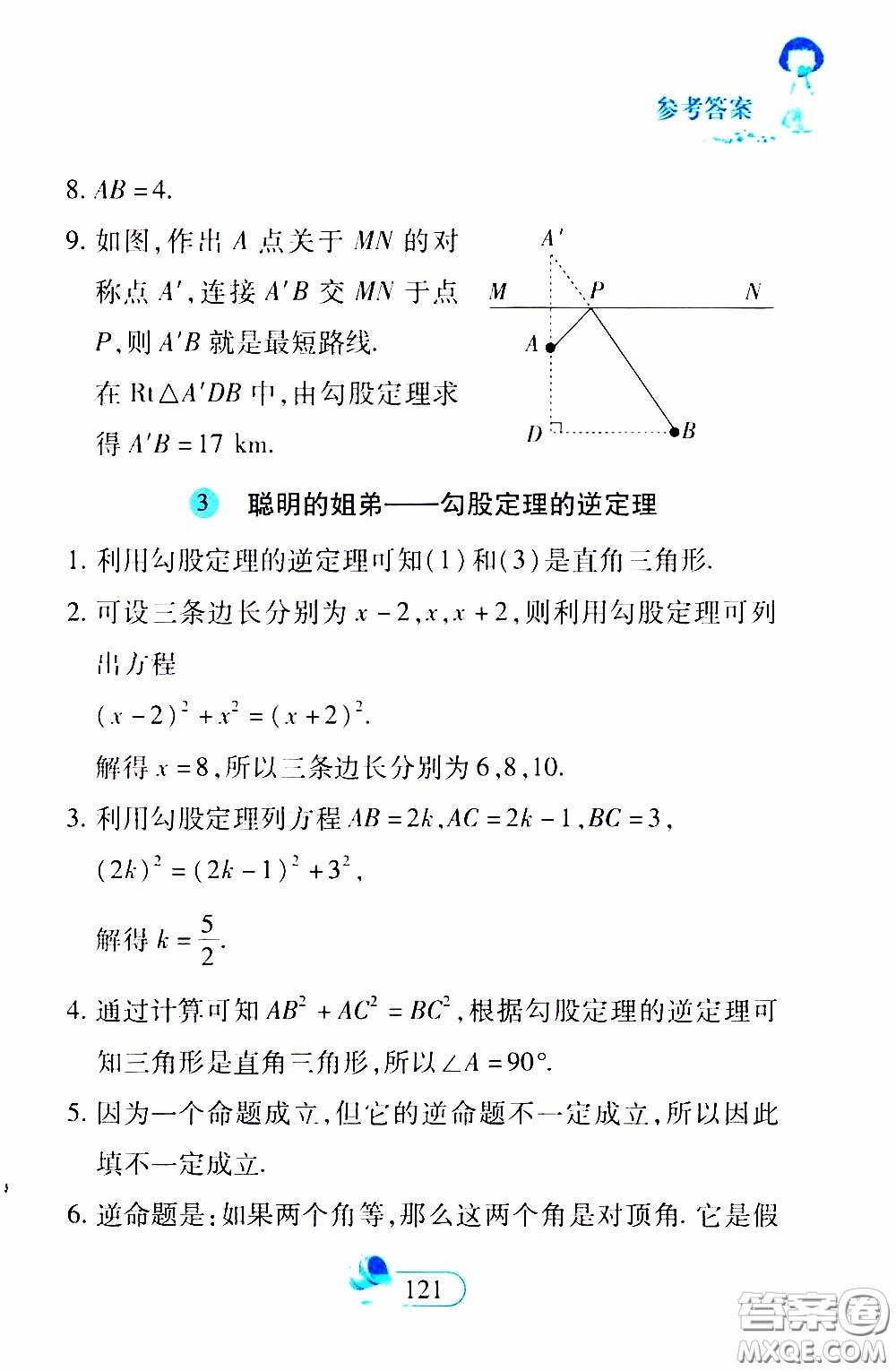 二十一世紀(jì)出版社2020年數(shù)學(xué)新思維八年級(jí)下冊(cè)參考答案