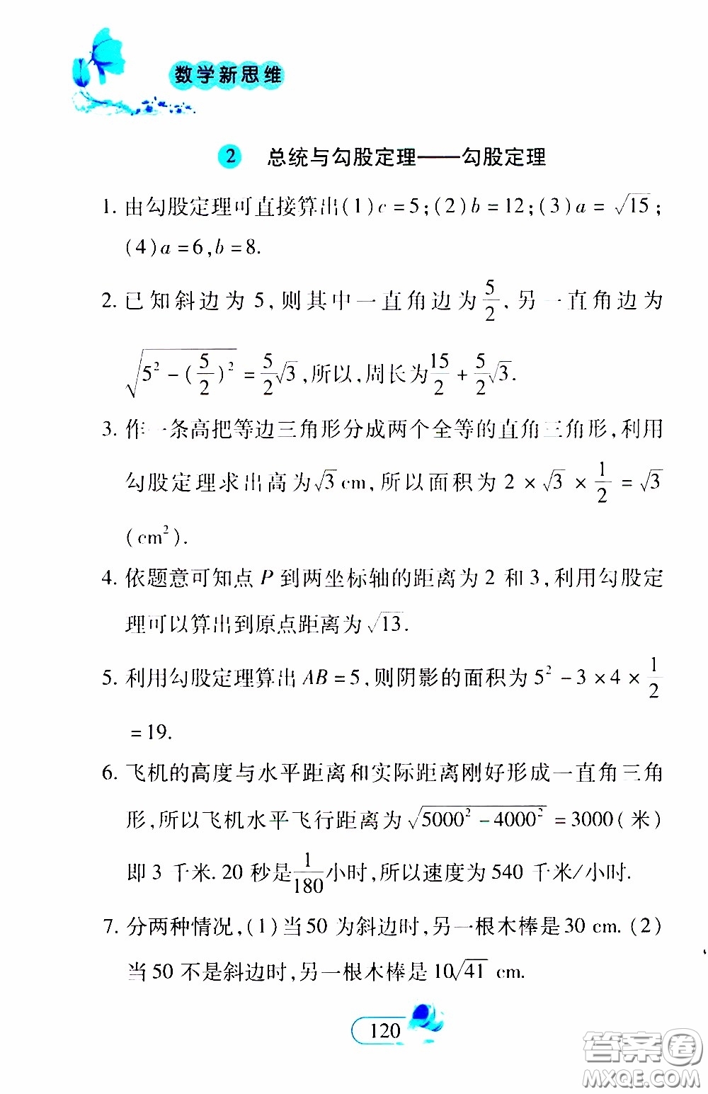 二十一世紀(jì)出版社2020年數(shù)學(xué)新思維八年級(jí)下冊(cè)參考答案