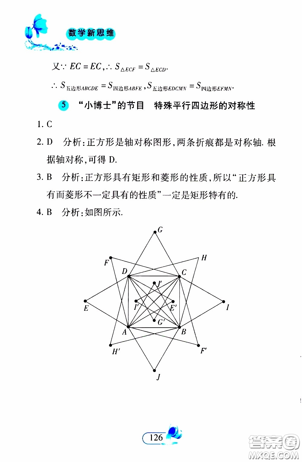 二十一世紀(jì)出版社2020年數(shù)學(xué)新思維八年級(jí)下冊(cè)參考答案