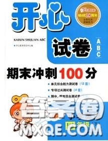 2020新版開心試卷期末沖刺100分四年級英語下冊湘少版答案