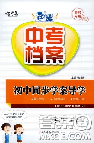 2020智學(xué)島四維文化中考檔案初中同步學(xué)案導(dǎo)學(xué)九年級(jí)英語(yǔ)下冊(cè)青島專用答案