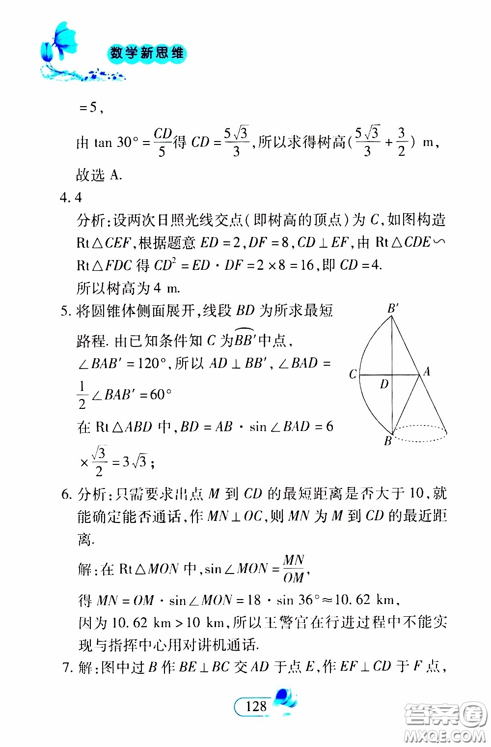 二十一世紀出版社2020年數(shù)學新思維九年級下冊參考答案