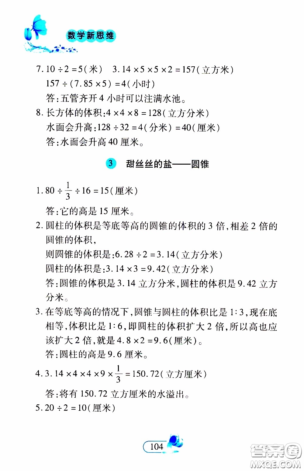 二十一世紀(jì)出版社2020年數(shù)學(xué)新思維六年級下冊參考答案