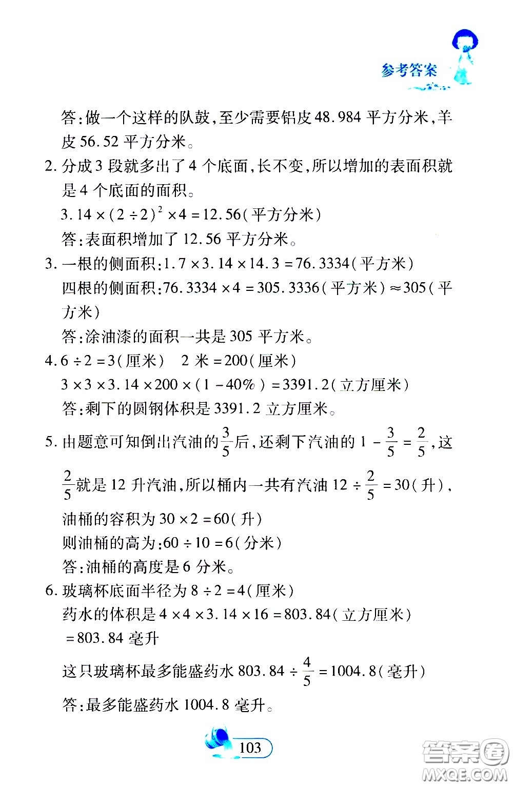 二十一世紀(jì)出版社2020年數(shù)學(xué)新思維六年級下冊參考答案