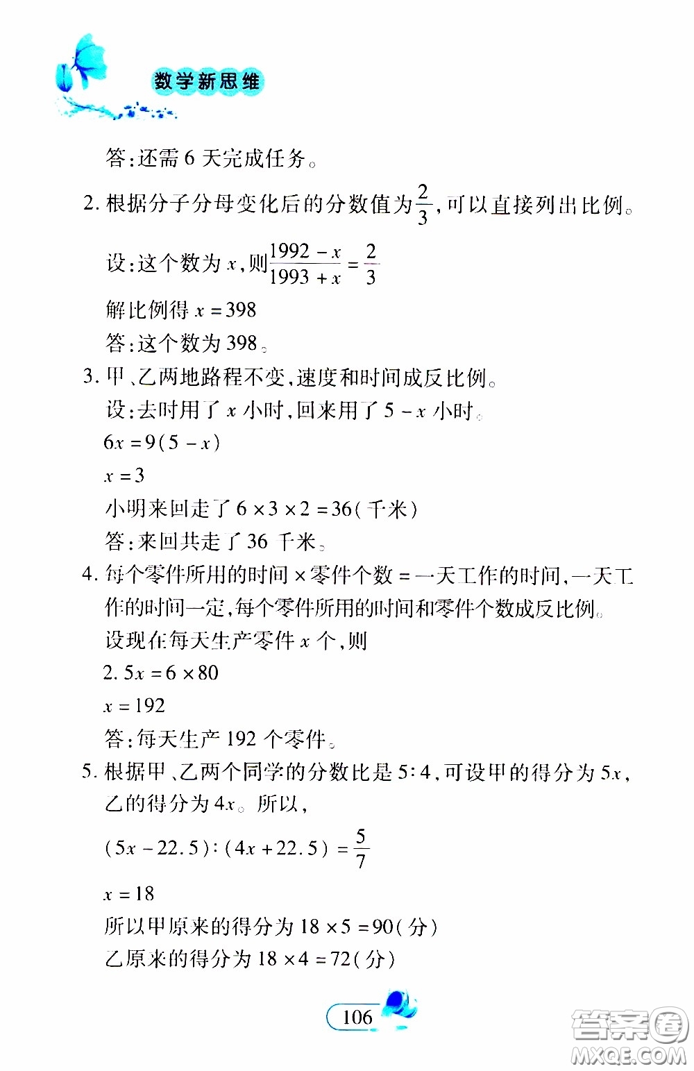 二十一世紀(jì)出版社2020年數(shù)學(xué)新思維六年級下冊參考答案