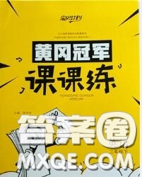 2020新版寶貝計劃黃岡冠軍課課練三年級英語下冊魯科版答案