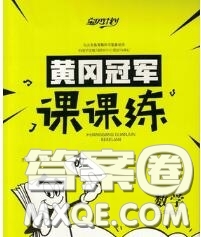 2020新版寶貝計劃黃岡冠軍課課練三年級數(shù)學(xué)下冊青島版五四制答案