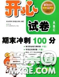 2020新版開心試卷期末沖刺100分三年級數(shù)學(xué)下冊人教版答案