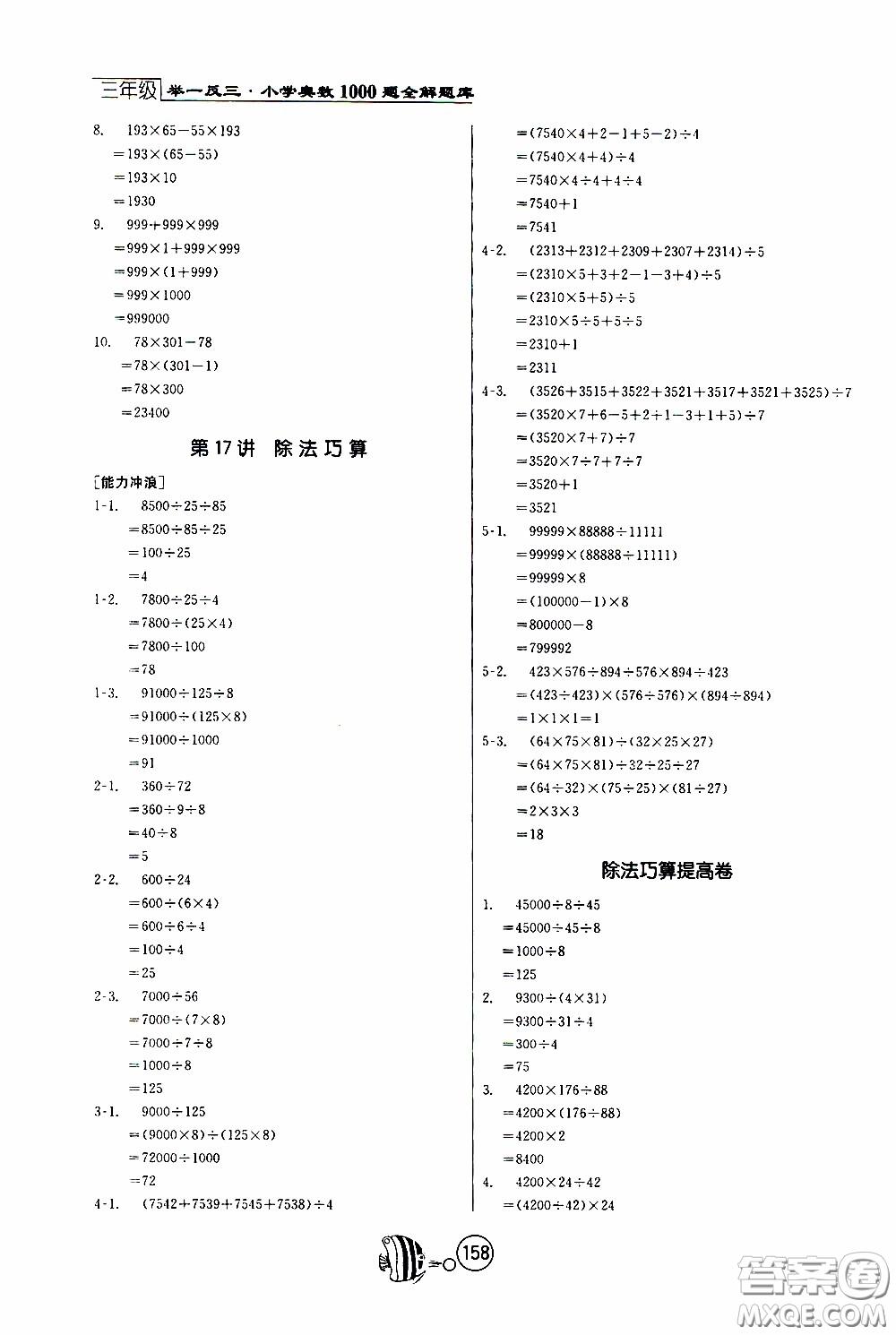 江蘇人民出版社2020年舉一反三奧數(shù)1000題全解三年級(jí)參考答案