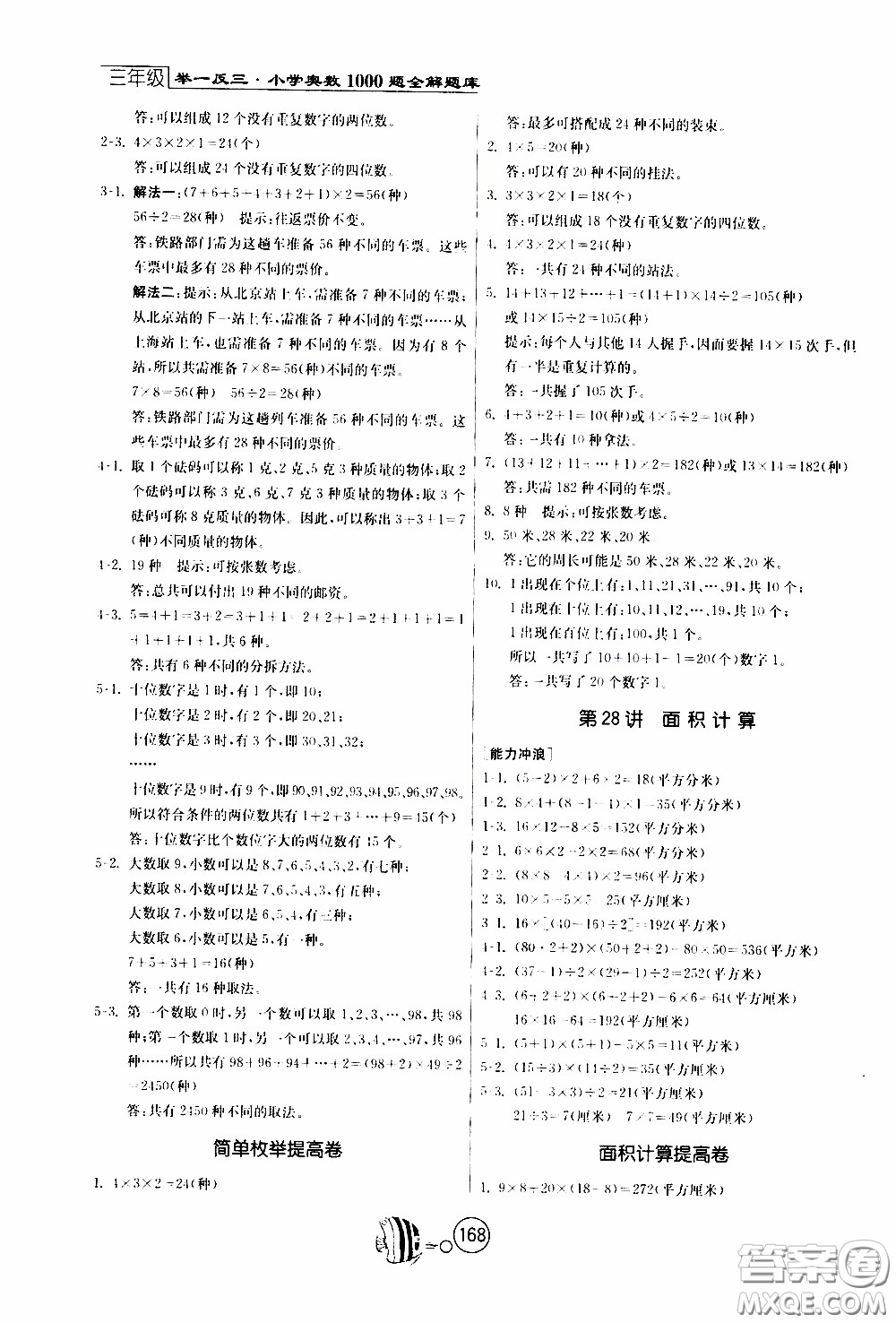 江蘇人民出版社2020年舉一反三奧數(shù)1000題全解三年級(jí)參考答案