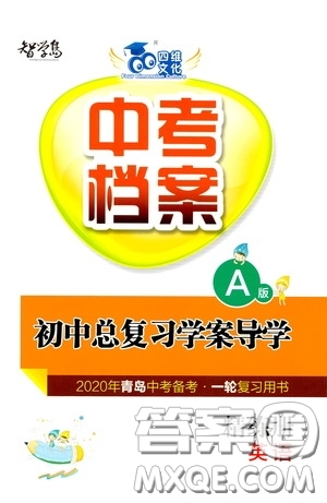 2020智學島四維文化中考檔案初中總復習學案導學A版精練冊英語青島版答案