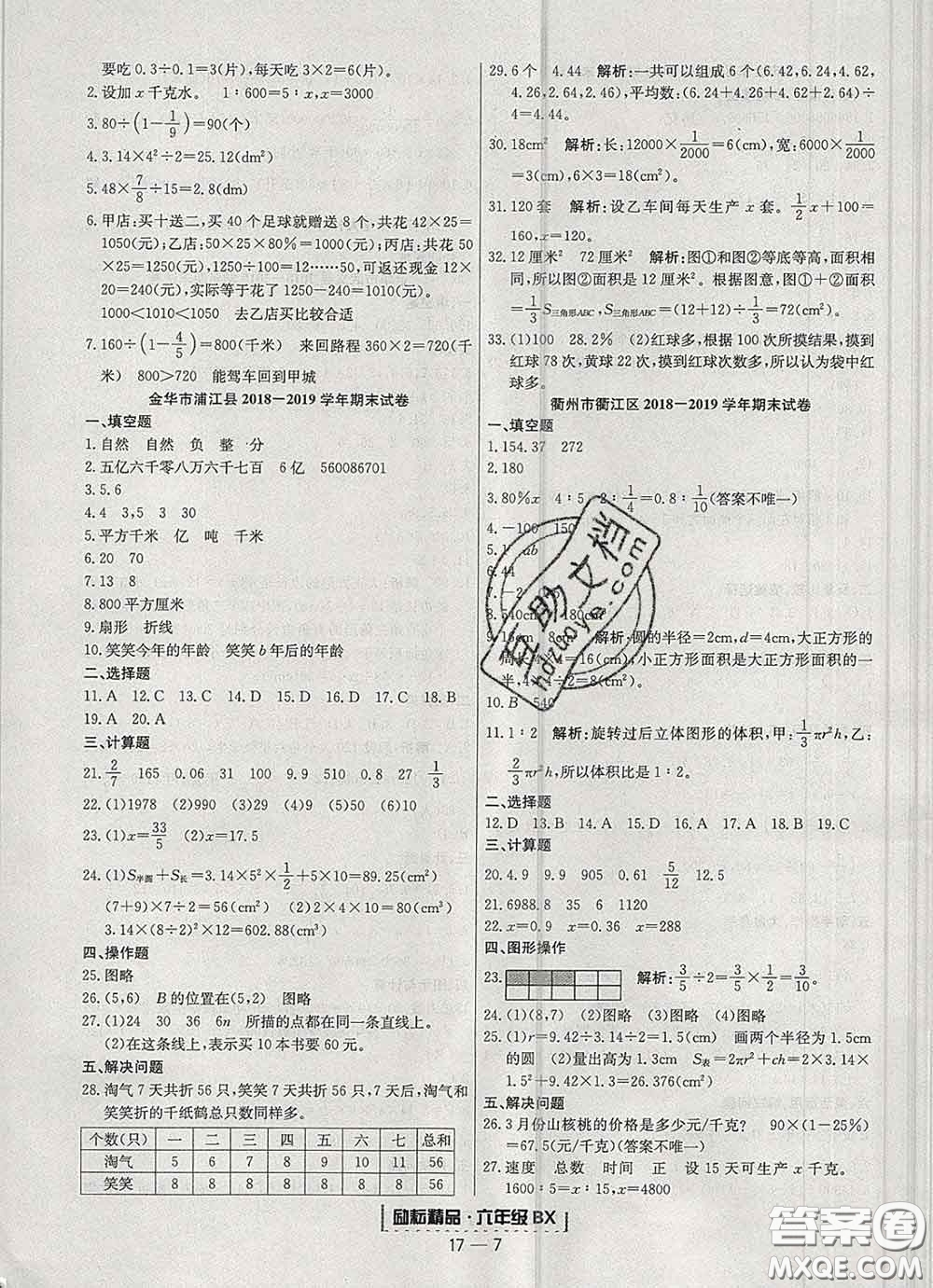 2020春勵耘書業(yè)浙江期末六年級數(shù)學下冊北師版答案