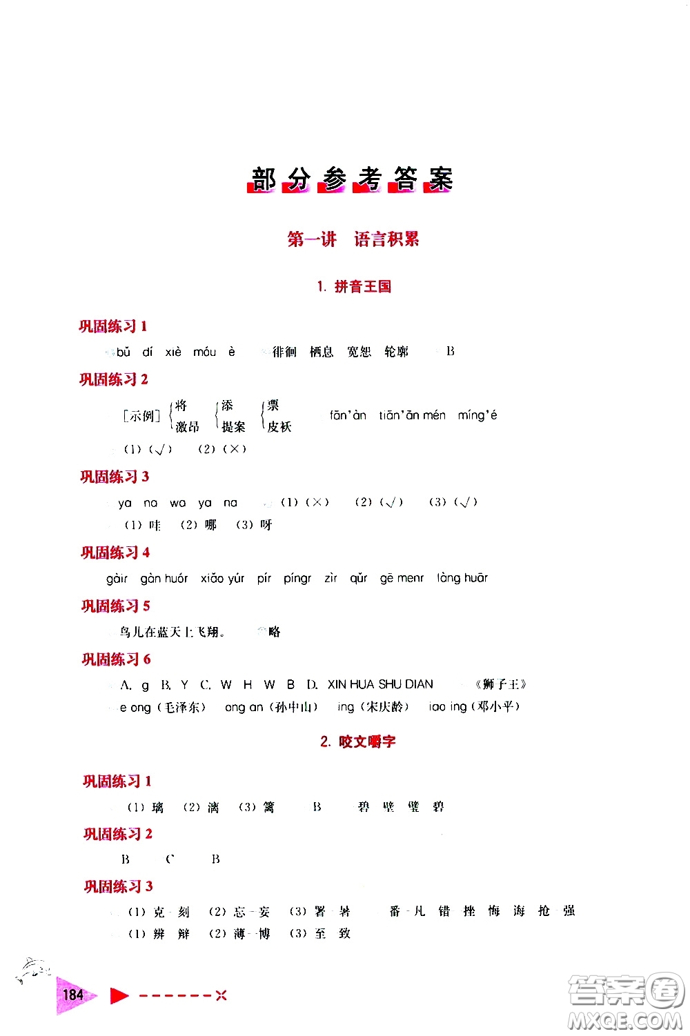 2020年小學(xué)語文培優(yōu)舉一反三六年級參考答案