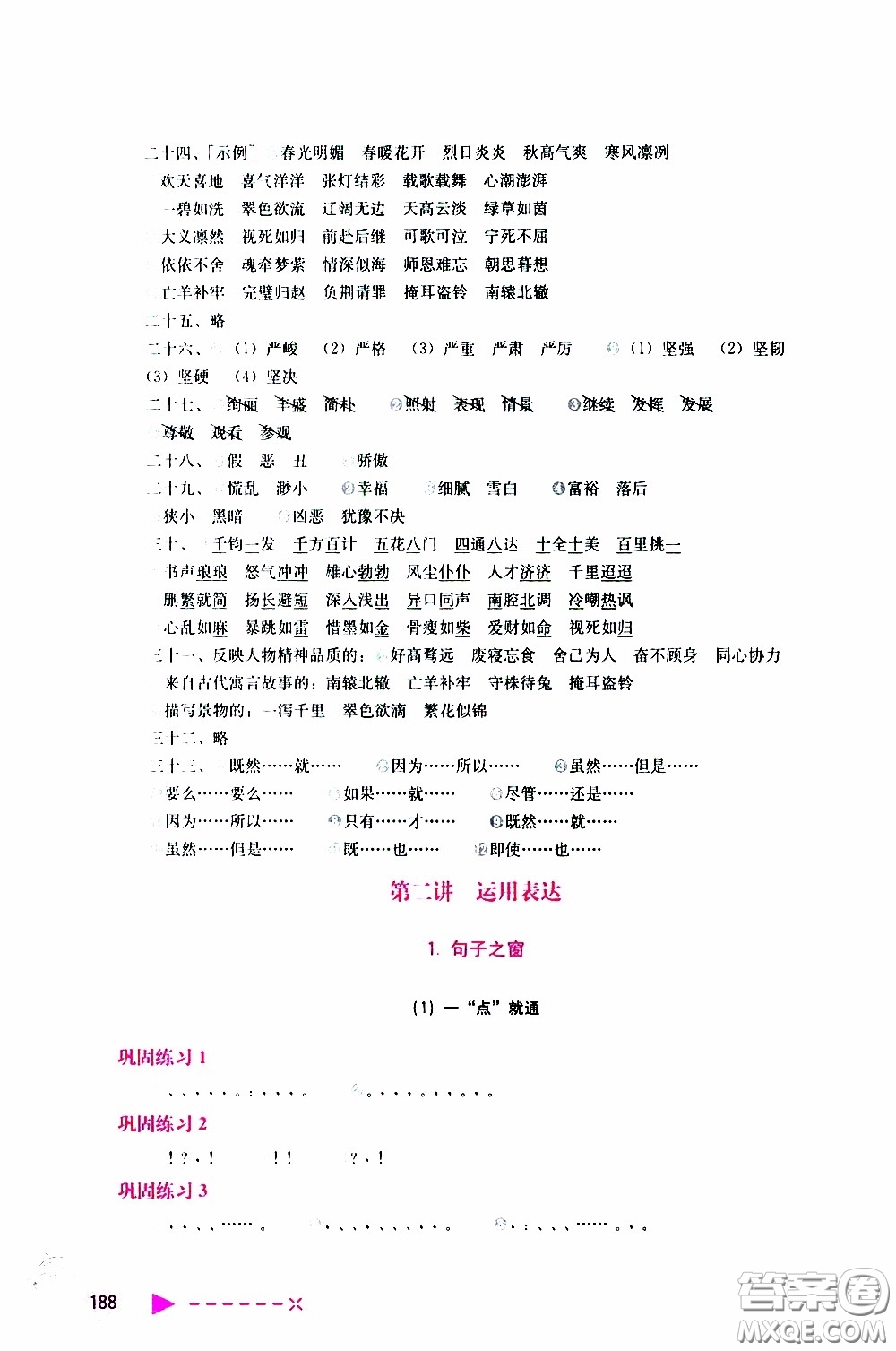 2020年小學(xué)語文培優(yōu)舉一反三六年級參考答案