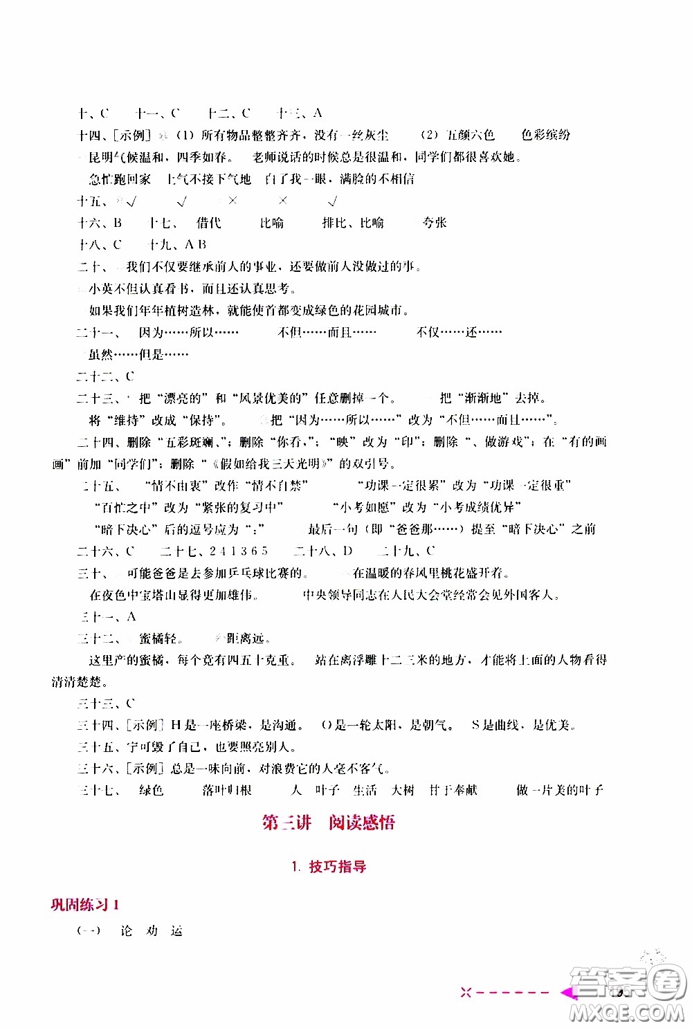 2020年小學(xué)語文培優(yōu)舉一反三六年級參考答案