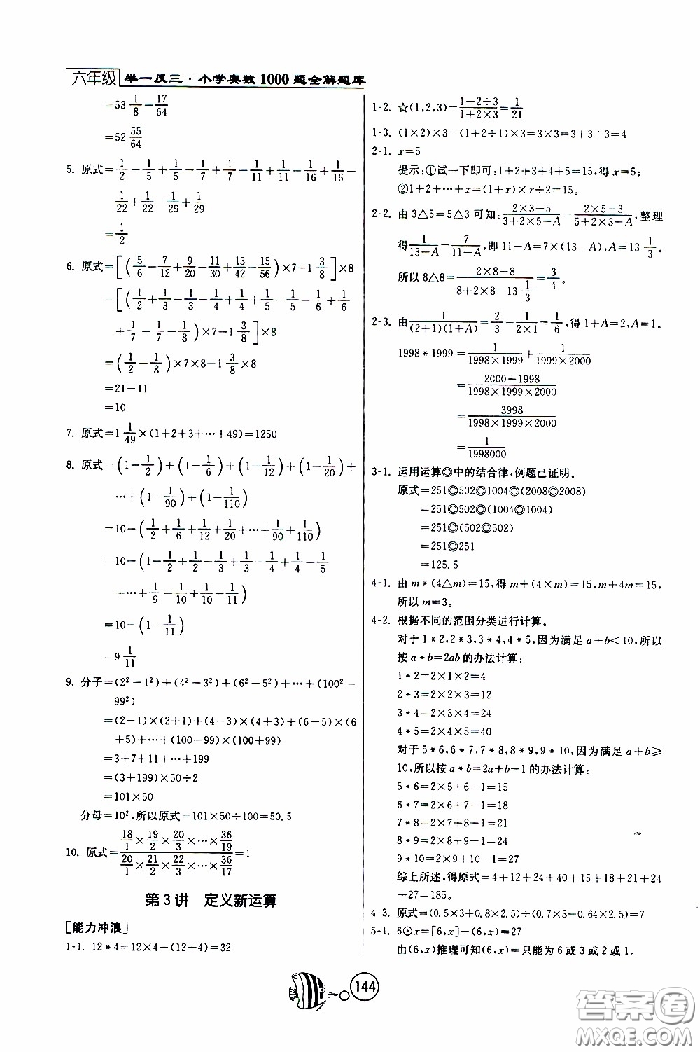 江蘇人民出版社2020年舉一反三奧數(shù)1000題全解六年級(jí)參考答案