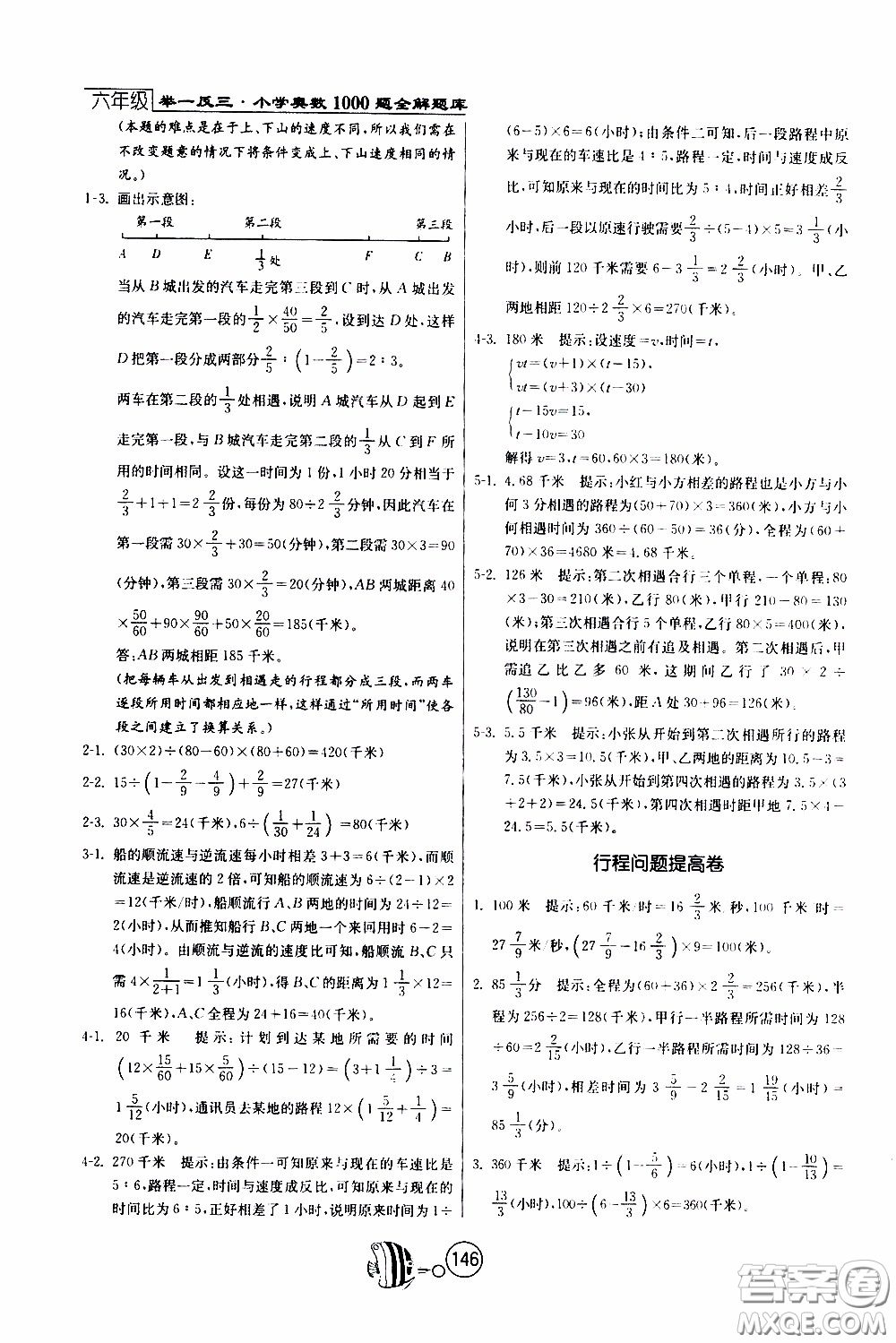 江蘇人民出版社2020年舉一反三奧數(shù)1000題全解六年級(jí)參考答案