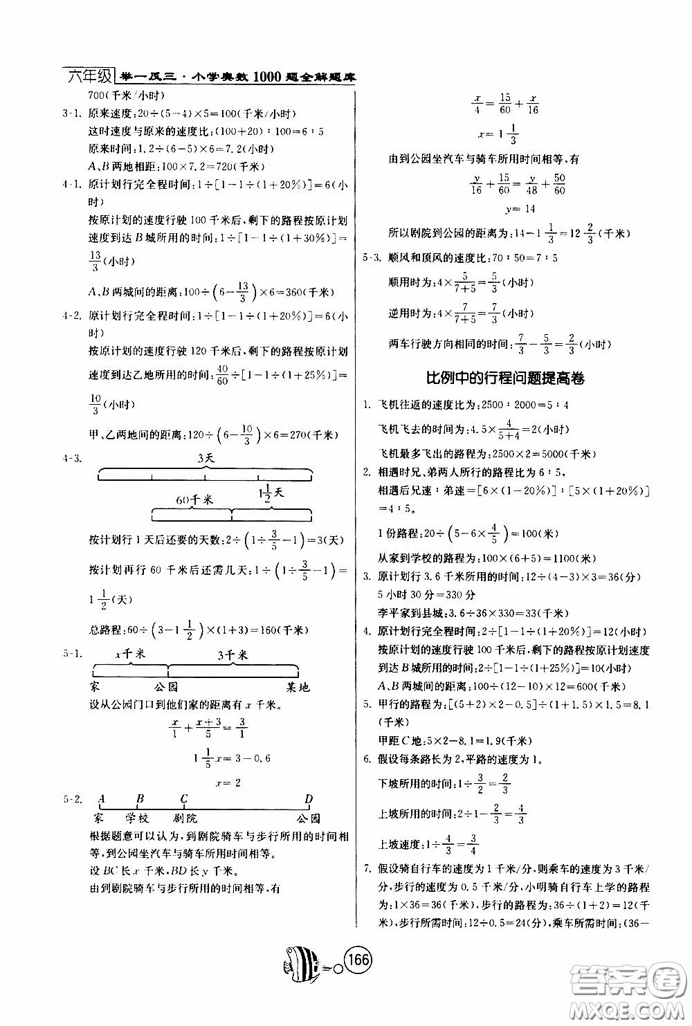 江蘇人民出版社2020年舉一反三奧數(shù)1000題全解六年級(jí)參考答案