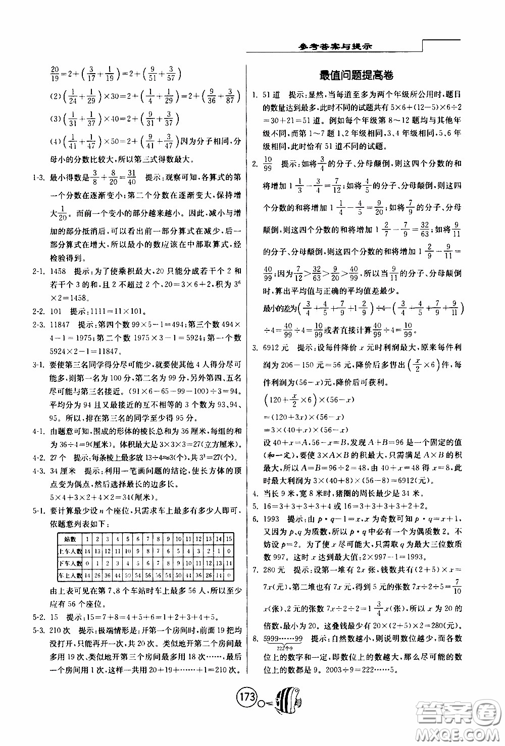 江蘇人民出版社2020年舉一反三奧數(shù)1000題全解六年級(jí)參考答案