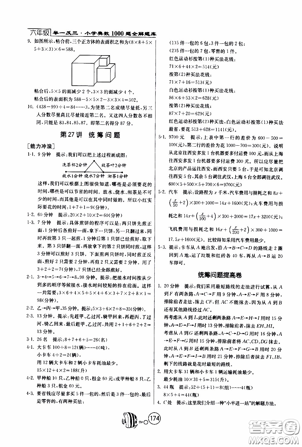 江蘇人民出版社2020年舉一反三奧數(shù)1000題全解六年級(jí)參考答案