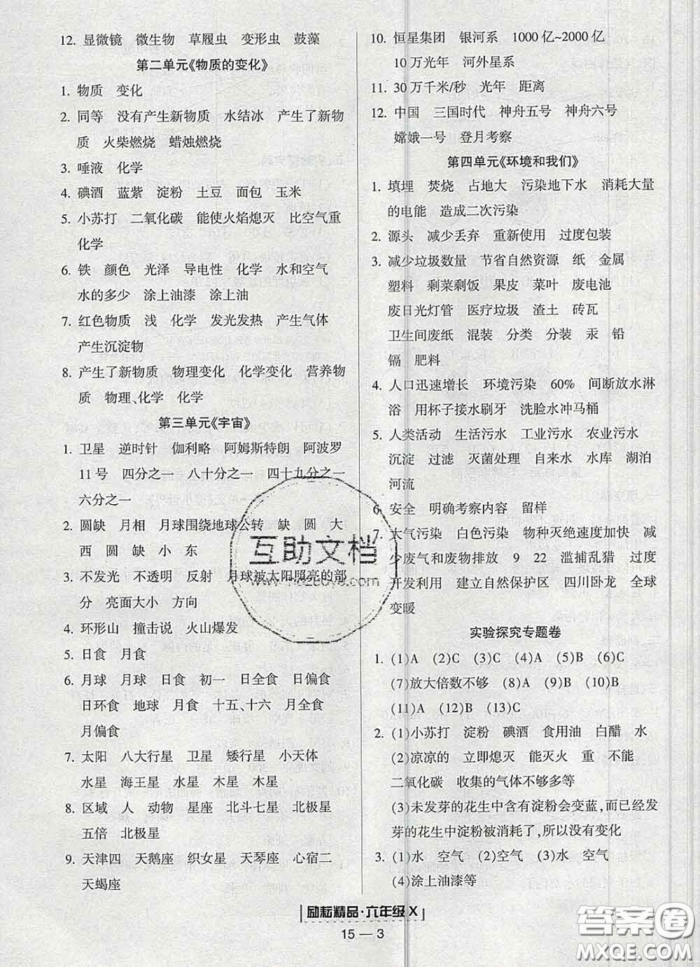 2020春勵耘書業(yè)浙江期末六年級科學(xué)下冊教科版答案