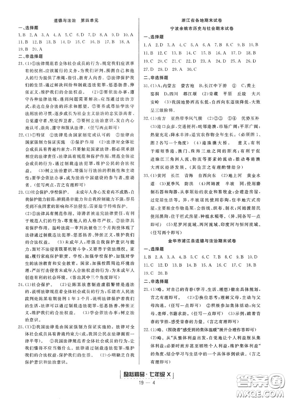 延邊人民出版社2020勵(lì)耘書業(yè)浙江期末七年級(jí)歷史與社會(huì)道德與法治下冊(cè)人教版答案