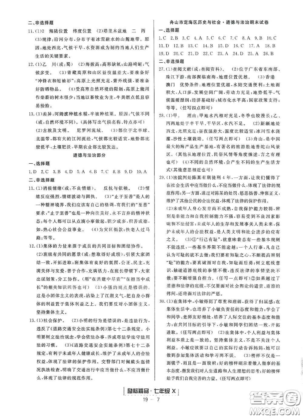 延邊人民出版社2020勵(lì)耘書業(yè)浙江期末七年級(jí)歷史與社會(huì)道德與法治下冊(cè)人教版答案