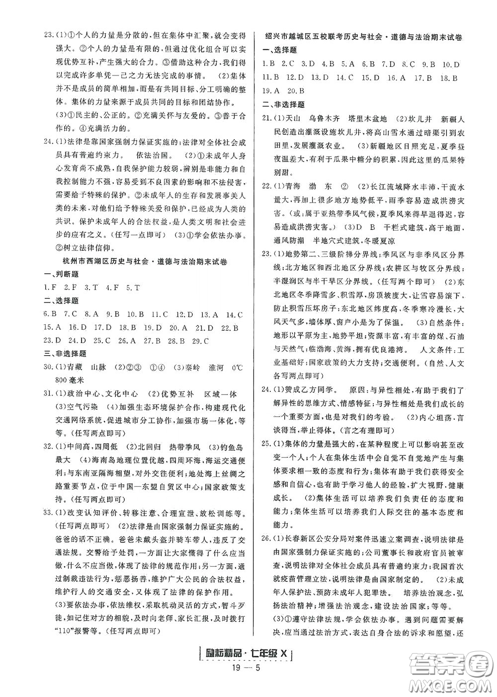 延邊人民出版社2020勵(lì)耘書業(yè)浙江期末七年級(jí)歷史與社會(huì)道德與法治下冊(cè)人教版答案