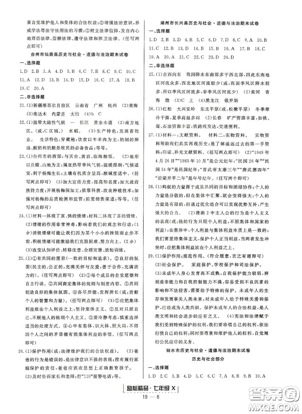 延邊人民出版社2020勵(lì)耘書業(yè)浙江期末七年級(jí)歷史與社會(huì)道德與法治下冊(cè)人教版答案