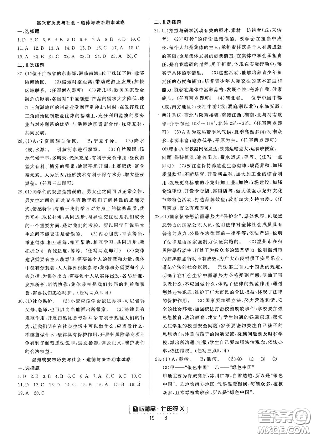 延邊人民出版社2020勵(lì)耘書業(yè)浙江期末七年級(jí)歷史與社會(huì)道德與法治下冊(cè)人教版答案