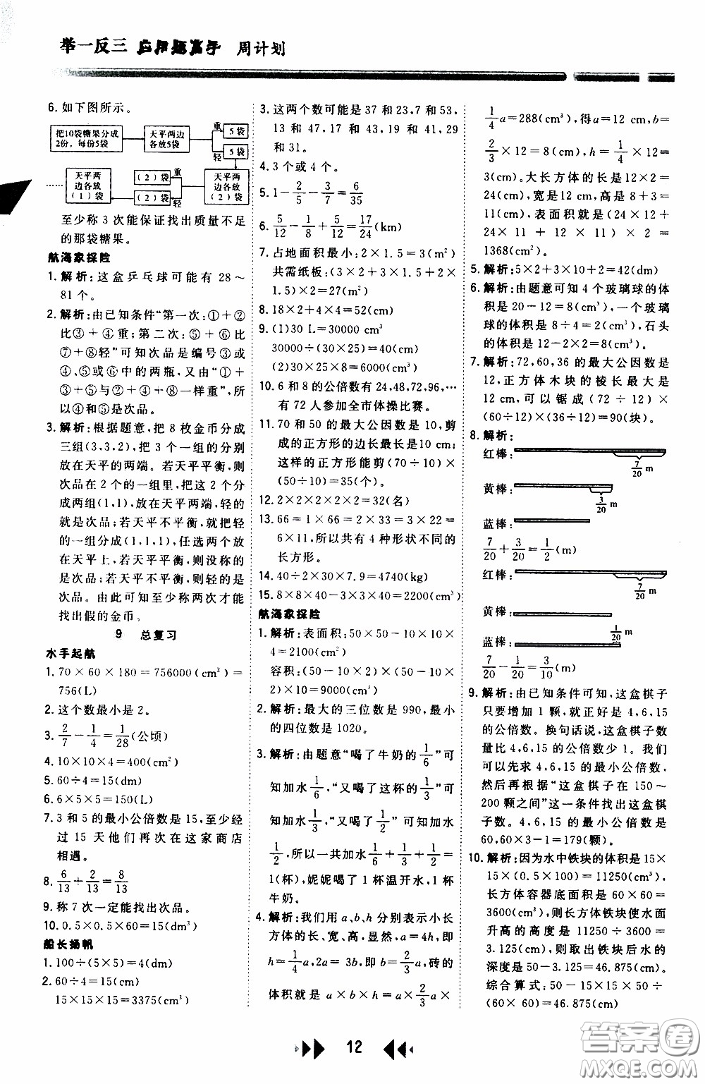 2020年舉一反三應(yīng)用題高手周計(jì)劃五年級(jí)全一冊(cè)參考答案