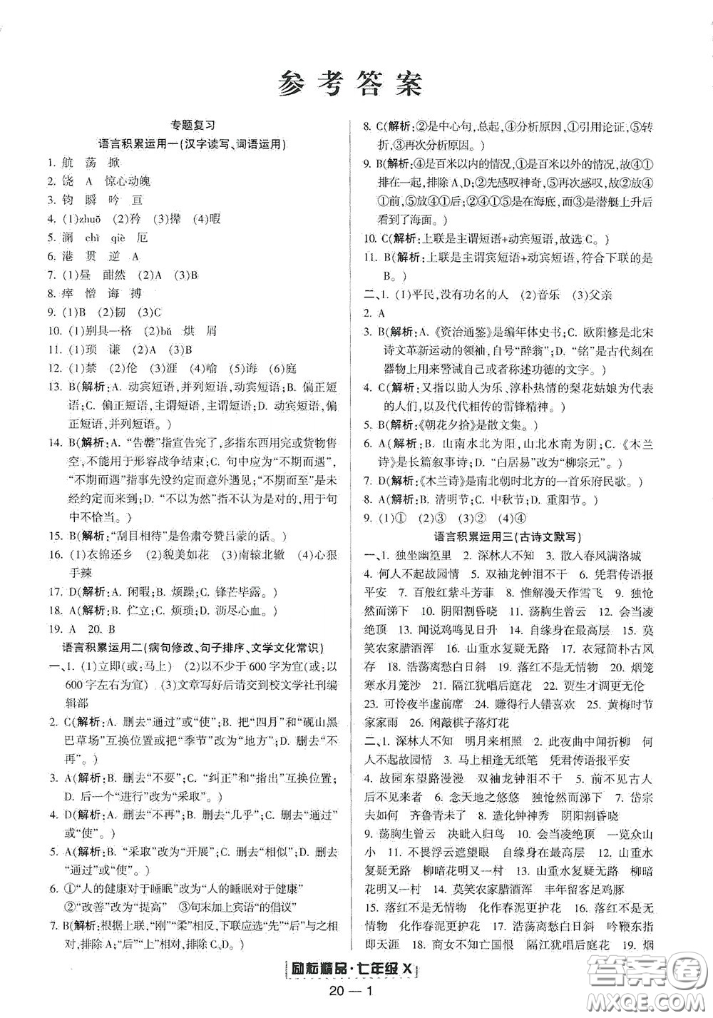 延邊人民出版社2020勵(lì)耘書(shū)業(yè)浙江期末七年級(jí)語(yǔ)文下冊(cè)人教版答案