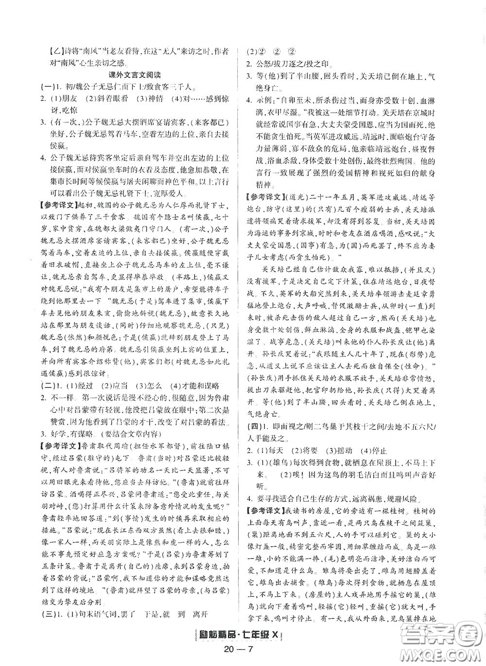 延邊人民出版社2020勵(lì)耘書(shū)業(yè)浙江期末七年級(jí)語(yǔ)文下冊(cè)人教版答案