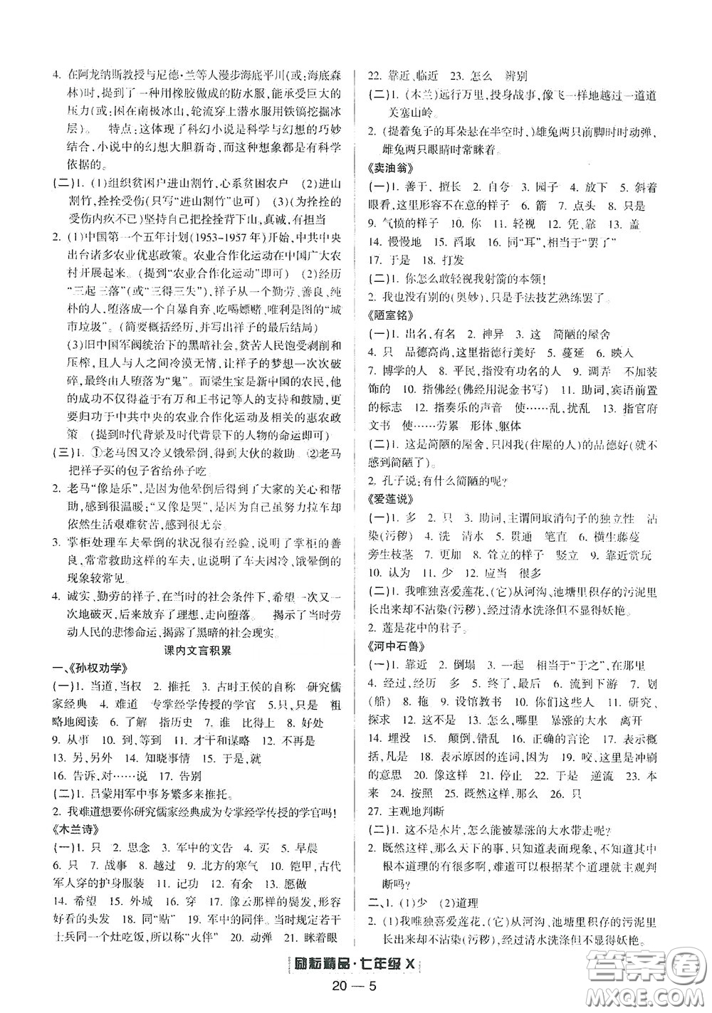 延邊人民出版社2020勵(lì)耘書(shū)業(yè)浙江期末七年級(jí)語(yǔ)文下冊(cè)人教版答案