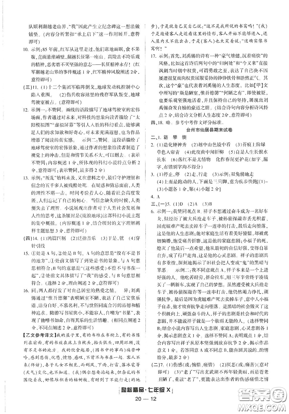 延邊人民出版社2020勵(lì)耘書(shū)業(yè)浙江期末七年級(jí)語(yǔ)文下冊(cè)人教版答案